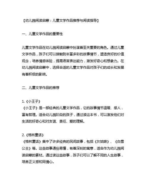 幼儿园阅读启蒙：儿童文学作品推荐与阅读指导