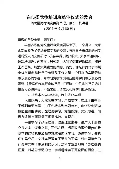 在市委党校培训班结业仪式的发言