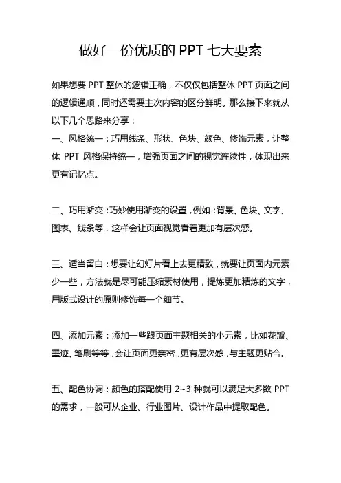 做好一份优质的PPT七大要素