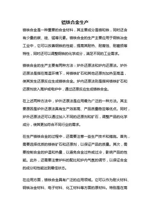 铬铁合金生产