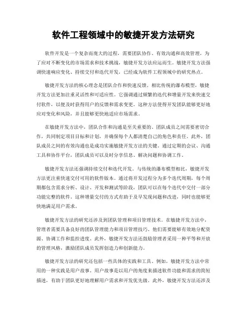 软件工程领域中的敏捷开发方法研究