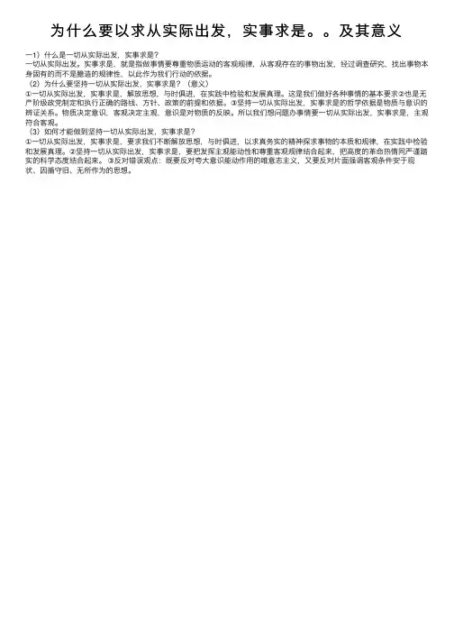 为什么要以求从实际出发，实事求是。。及其意义