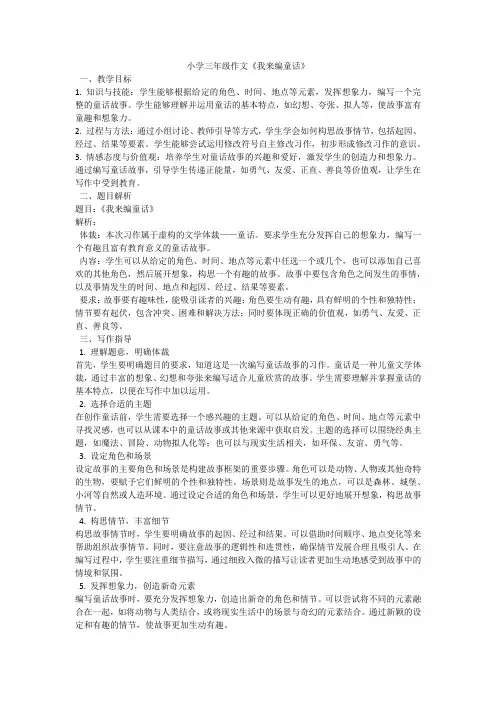 小学三年级作文《我来编童话》
