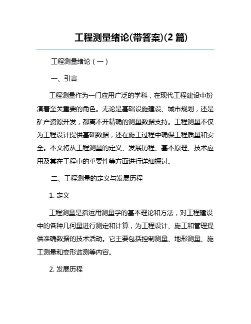 工程测量绪论(带答案)(2篇)