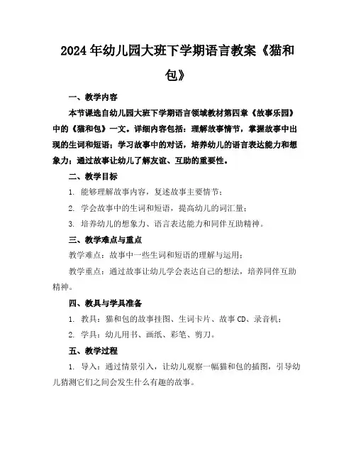 2024年幼儿园大班下学期语言教案《猫和包》