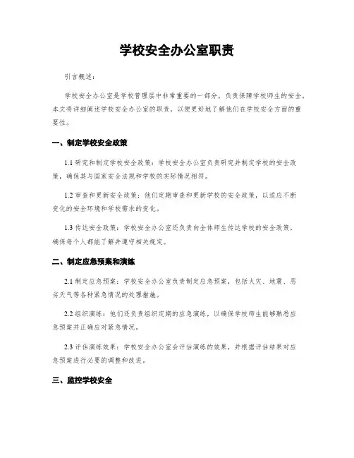 学校安全办公室职责