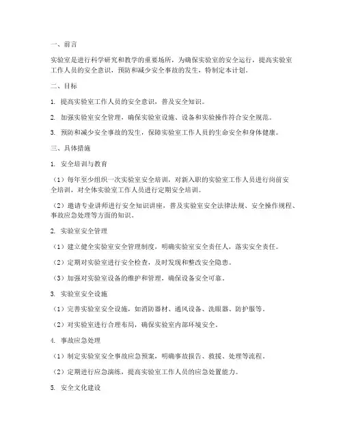 实验室安全相关工作计划