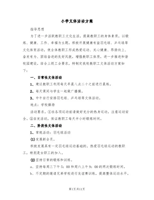 小学文体活动方案(二篇)
