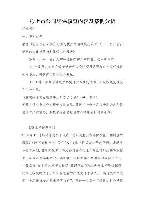 拟上市公司环保核查内容及案例分析