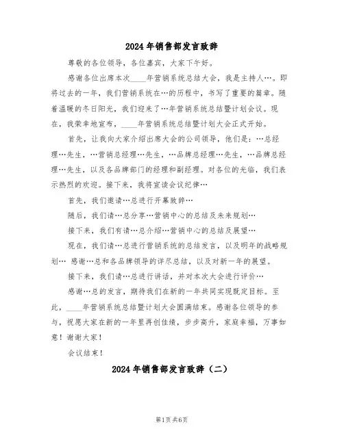 2024年销售部发言致辞（三篇）