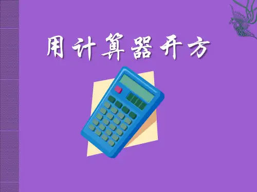 《用计算器开方》实数PPT课件