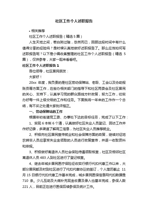 社区工作个人述职报告