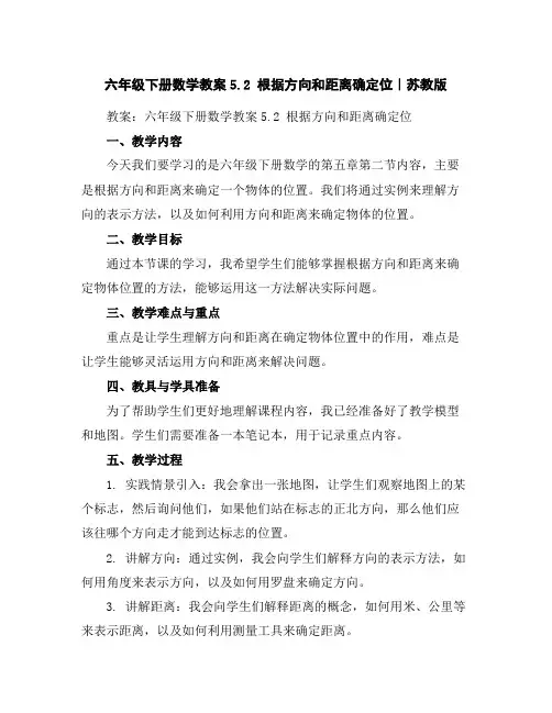 六年级下册数学教案-5.2根据方向和距离确定位｜苏教版