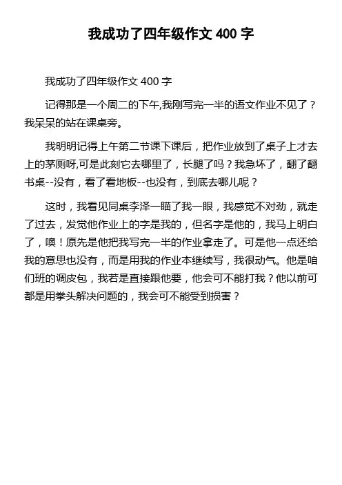 我成功了四年级作文400字 (1)