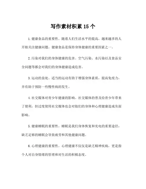 写作素材积累15个
