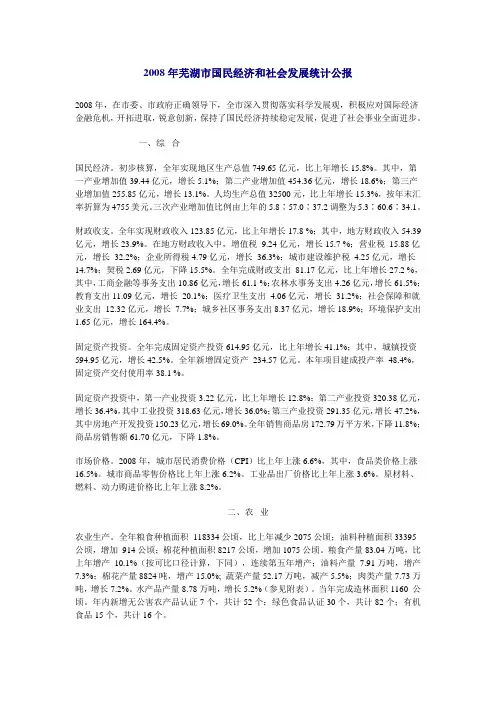 2008年芜湖市国民经济和社会发展统计公报