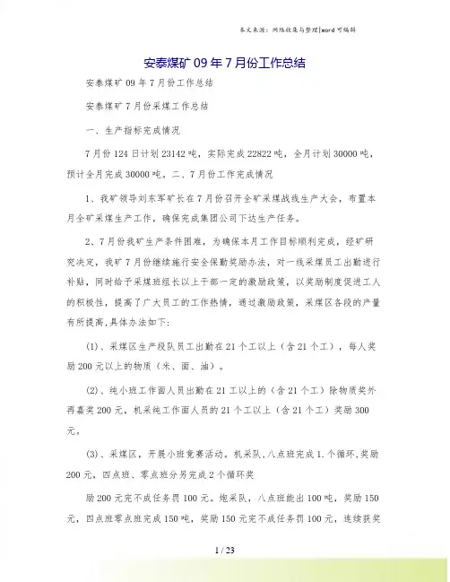 安泰煤矿09年7月份工作总结