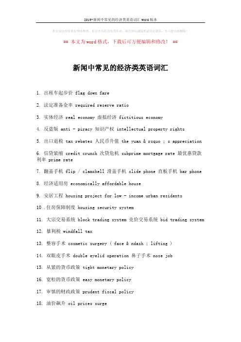 2019-新闻中常见的经济类英语词汇word版本 (2页)
