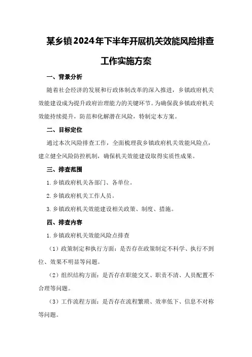 某乡镇2024年下半年开展机关效能风险排查工作实施方案