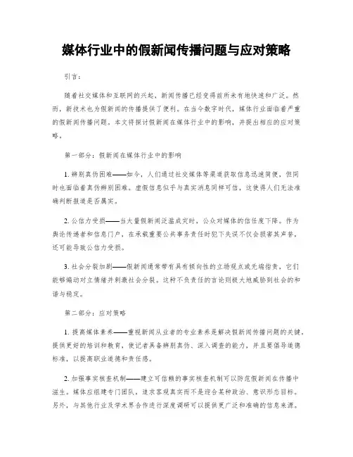 媒体行业中的假新闻传播问题与应对策略