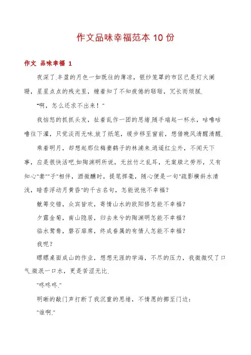 作文品味幸福范本10份