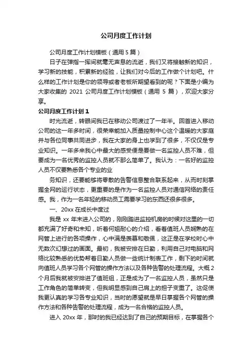 公司月度工作计划模板（通用5篇）