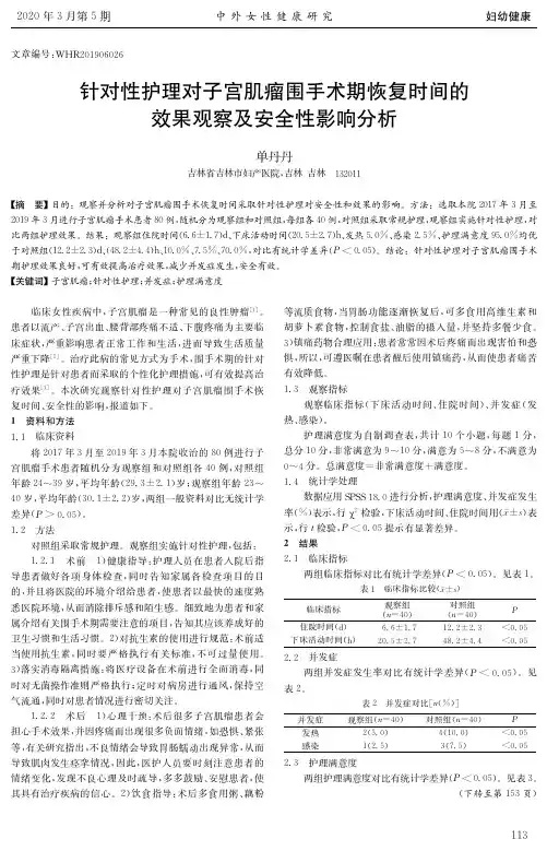 针对性护理对子宫肌瘤围手术期恢复时间的效果观察及安全性影响分析