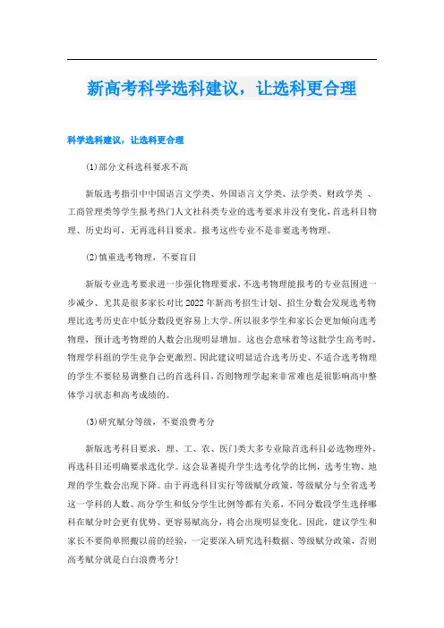 新高考科学选科建议,让选科更合理