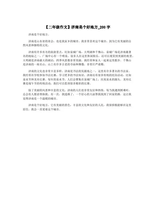 【二年级作文】济南是个好地方_200字