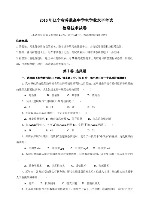 2016年辽宁省普通高中学生学业水平考试信息技术真题