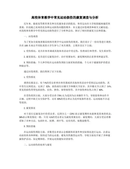 高校体育教学中常见运动损伤的康复调查与分析