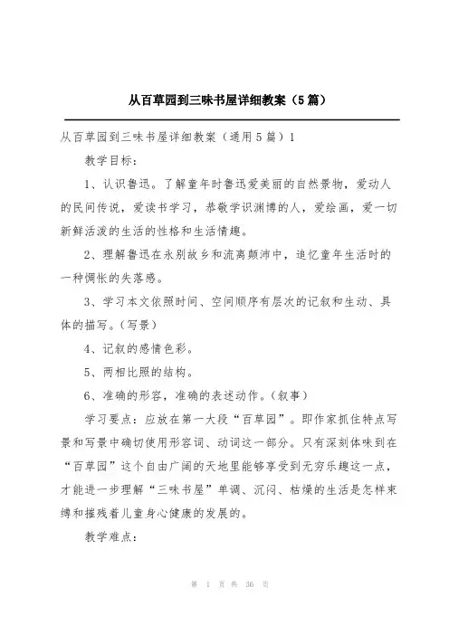 从百草园到三味书屋详细教案(5篇)