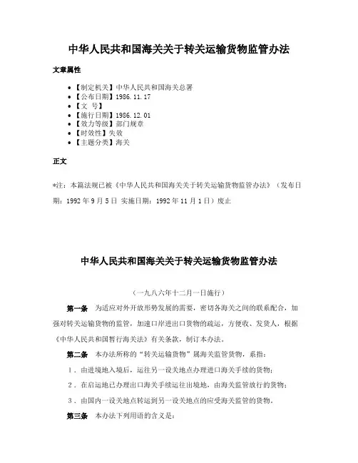 中华人民共和国海关关于转关运输货物监管办法