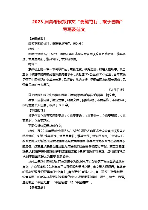 2023届高考模拟作文“勇毅笃行,敢于创新”导写及范文