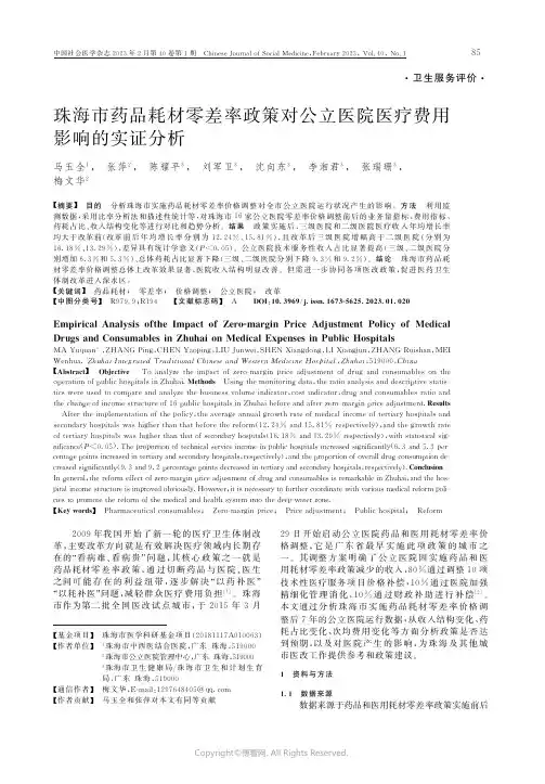珠海市药品耗材零差率政策对公立医院医疗费用影响的实证分析