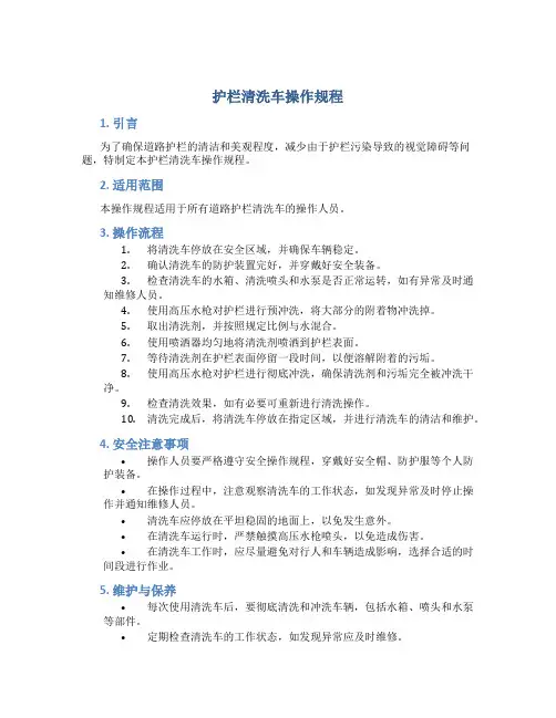 护栏清洗车操作规程