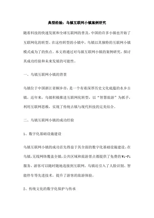 典型经验 乌镇互联网小镇案例研究