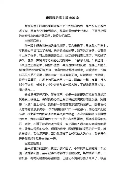 出游观后感5篇600字
