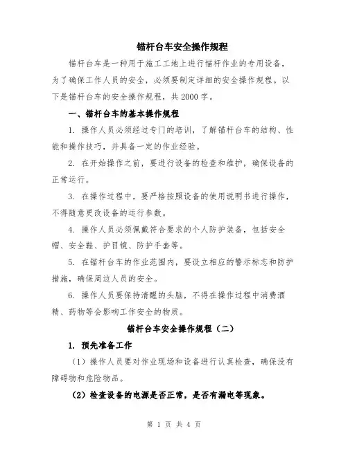 锚杆台车安全操作规程