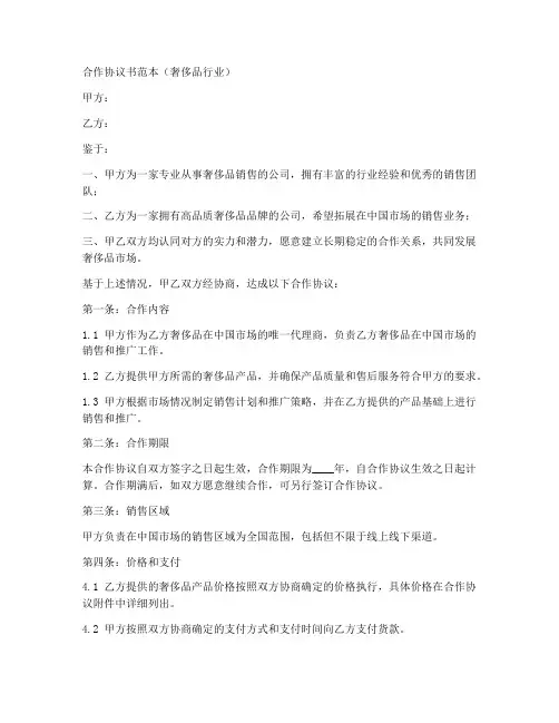奢侈品行业合作协议书范本
