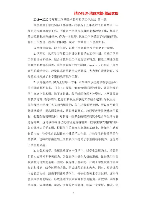2019--2020学年第二学期美术教师教学工作总结(5篇)(可直接编辑使用).docx