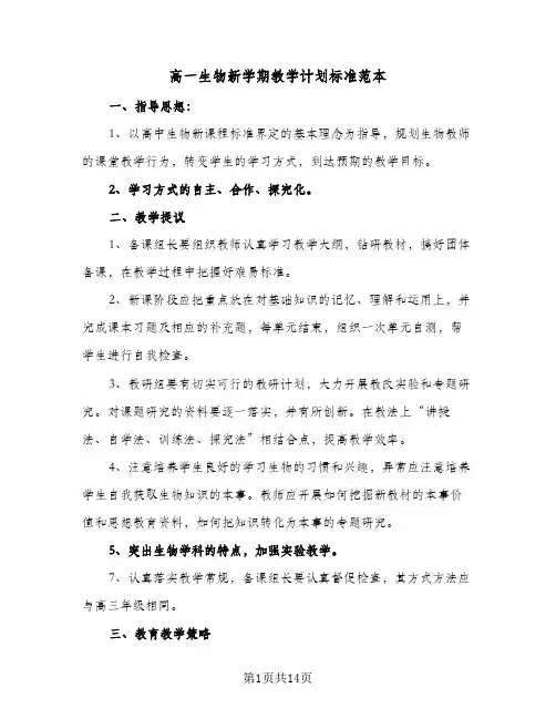 2024年高一生物新学期教学计划标准范本（4篇）