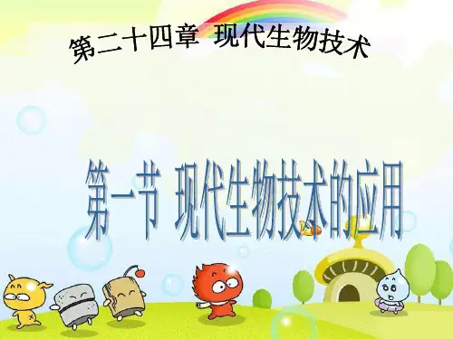 (新)苏教版生物八下《现代生物技术的应用》公开课(课件)2