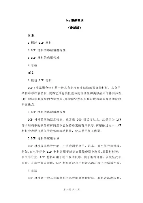 lcp熔融温度
