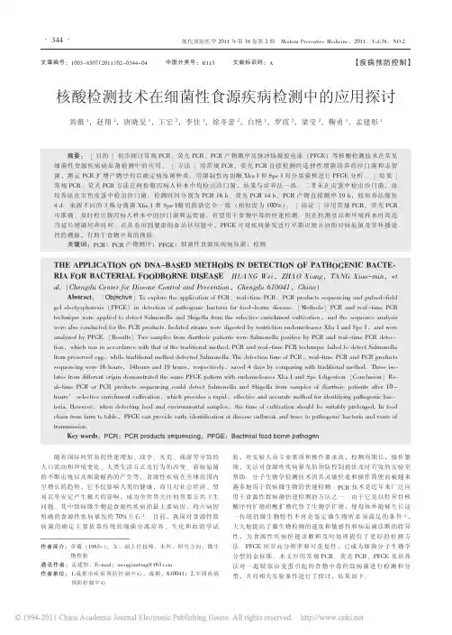 核酸检测技术在细菌性食源疾病检测中的应用探讨_黄薇