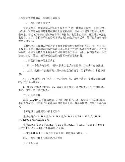 八位智力抢答器的设计与制作开题报告