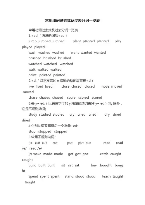 常用动词过去式及过去分词一览表