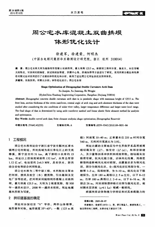 周公宅水库混凝土双曲拱坝体形优化设计