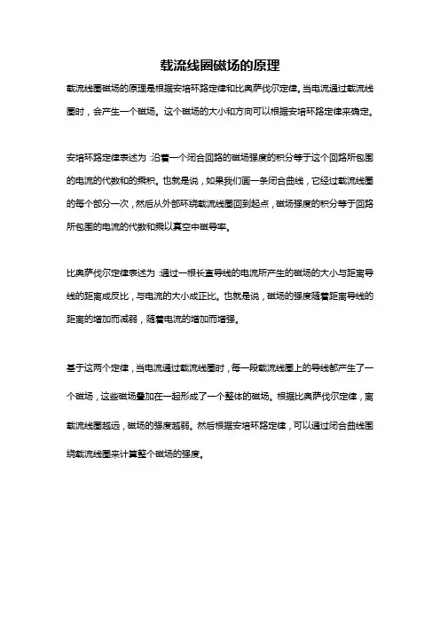 载流线圈磁场的原理