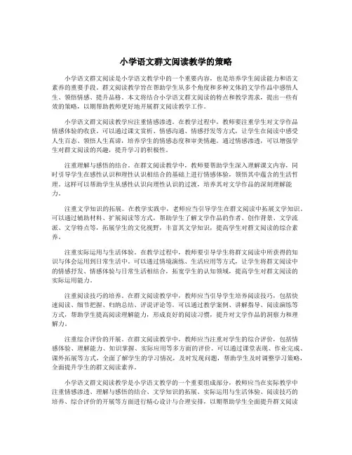 小学语文群文阅读教学的策略